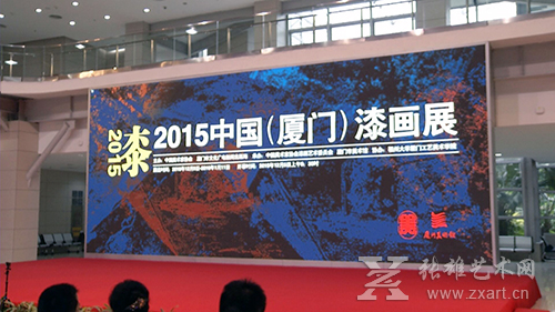 “2015中国(厦门)漆画展”在厦门美术馆隆重开幕 “2015中国(厦门)漆画展”在厦门美术馆隆重开幕