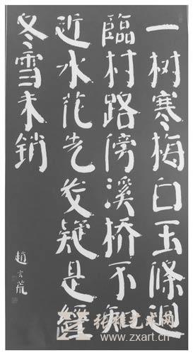 赵玄荒院士楷书刻石拓片《早梅》 赵玄荒院士楷书刻石拓片《早梅》