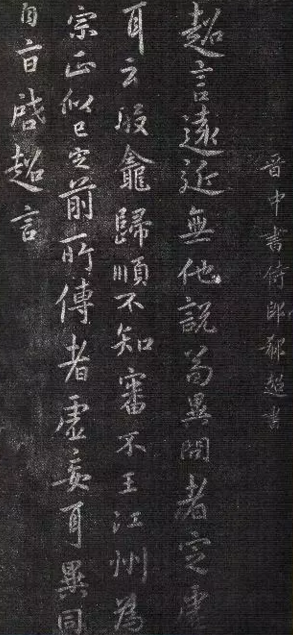 郗超《远近帖》 郗超《远近帖》