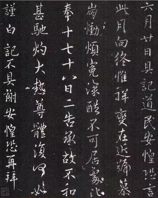 谢安《六月帖》