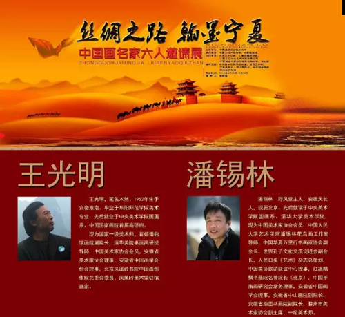 “丝绸之路·翰墨宁夏”中国画名家六人邀请展20日开幕