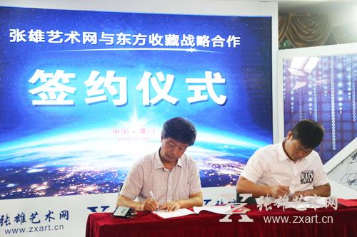 张雄艺术网与《东方收藏》杂志社合作签约仪式